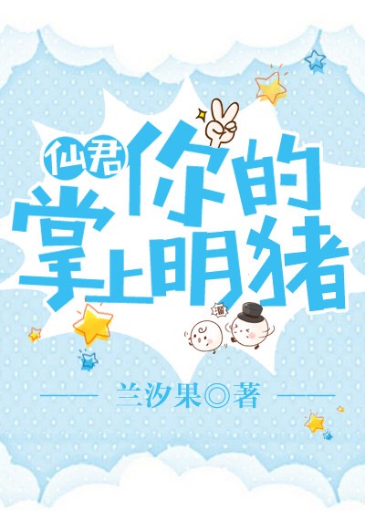 仙君你的掌上明猪
