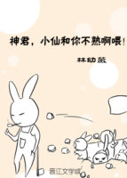 神君，小仙和你不熟啊喂！