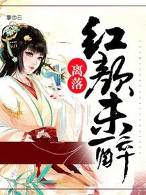 离落红颜未醉