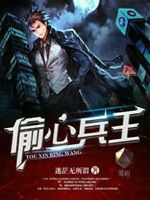 偷心高手