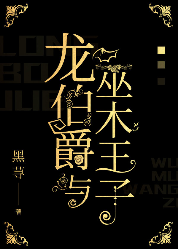 龙伯爵与巫木王子