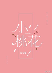 小桃花