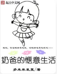 奶爸的惬意生活