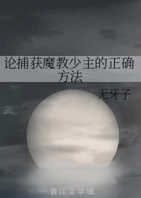 论捕获魔教少主的正确方法