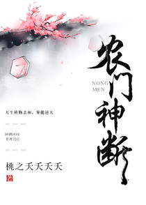 农门神断