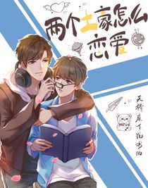 两个土豪怎么恋爱