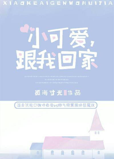 小可爱，跟我回家