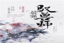 最强驭兽师