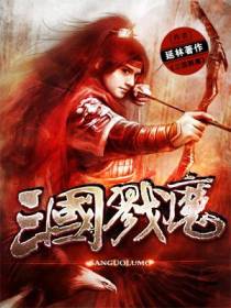 三国戮魔