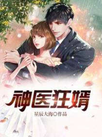 神医狂婿