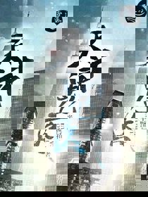 天才鬼医