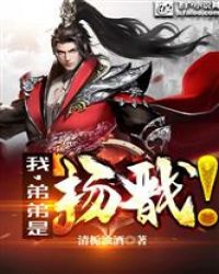 我，弟弟是杨戬！
