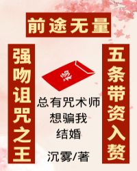 总有咒术师想骗我结婚