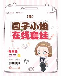 [综]园子小姐在线套娃