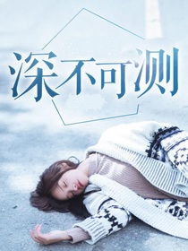 深不可测