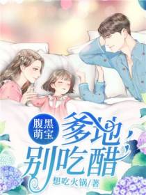 腹黑萌宝：爹地，别吃醋