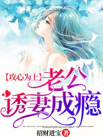 攻心为上,老公诱妻成瘾宗景灏