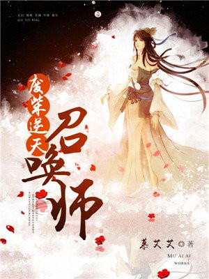 废柴召唤师叶玄月