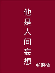 他是人间妄想姜鸢也