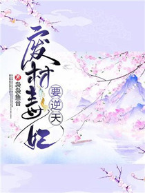 废材毒妃盛明画