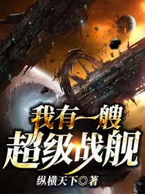 李牧的超级战舰