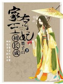 家有王妃初长成墨容澉