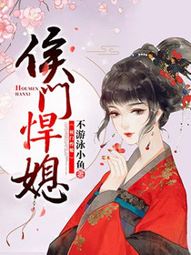 侯门悍媳顾明秀沈逸夏