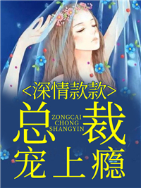总裁宠上瘾江欣璐郝承晟