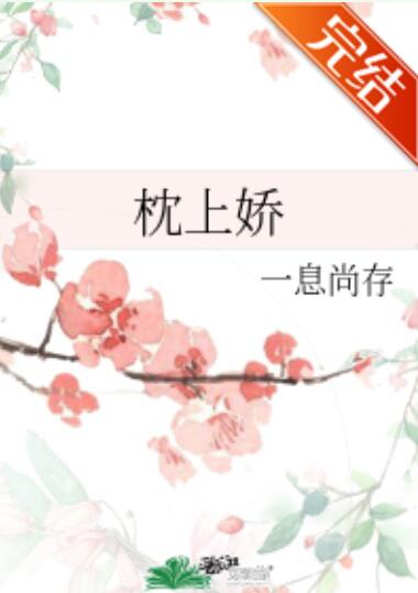 枕上娇