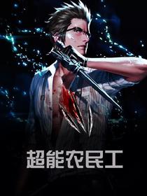 超能农民工赵富贵陈意涵