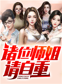 诸位师姐请自重张凡