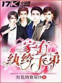家有纨绔子弟