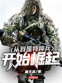 从我是特种兵开始崛起江凡