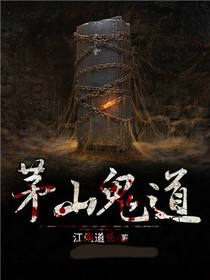 茅山鬼道林原