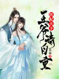 单天溟顾清云王爷，请自重