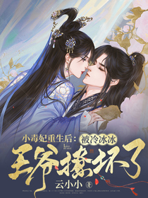 被冷冰冰王爷撩坏了