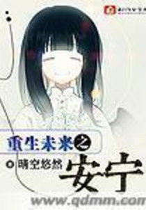 重生未来之安宁