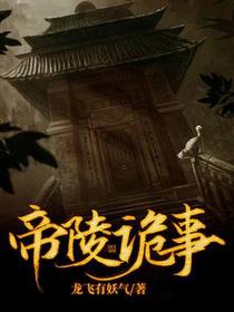 帝陵诡事