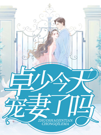 卓少今天宠妻了吗舒听澜