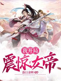 我开局震惊女帝