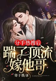 分手热搜后，踹了顶流嫁他哥