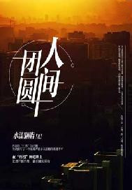 人间团圆