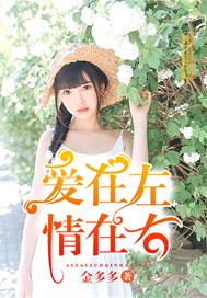 爱在左情在右