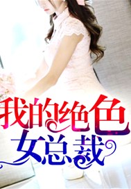 我的绝色女总裁