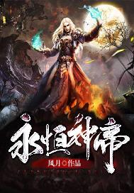 永恒神帝