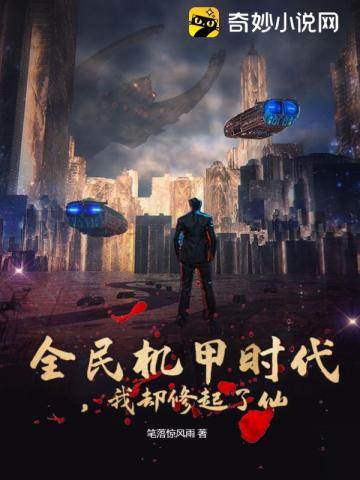 全民机甲时代,我却修起了仙