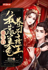 重生后,我靠美色养刁了残王