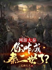 网游大秦：你咋成秦二世了？
