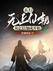 玄幻：无上仙朝,从亿倍加成开始
