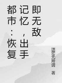 都市：恢复记忆,出手即无敌